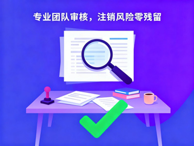 成都公司注销靠谱机构推荐榜 高效代办工商登记手续指南