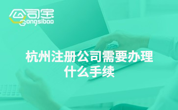 杭州注册公司全攻略 手续流程与代办服务详解