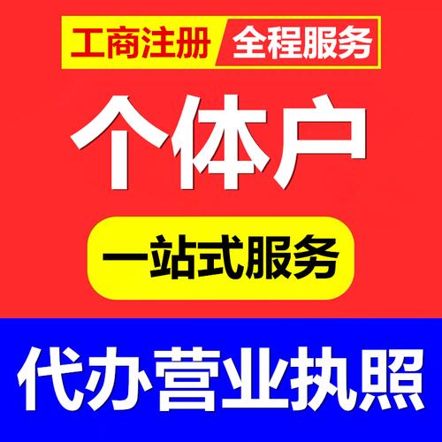 苍南龙港公司注册个体户代办营业执照与工商登记变更全指南