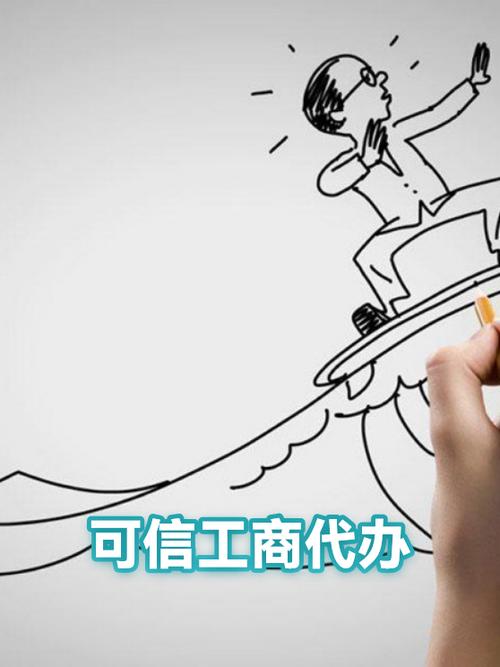 可信工商代办 让工商登记手续省心又放心